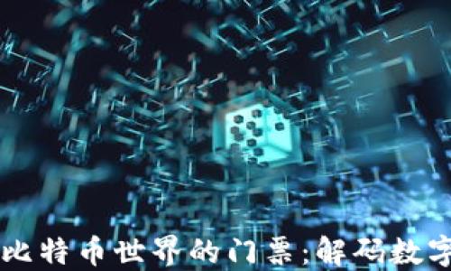 
钱包地址是比特币世界的门票：解码数字货币的入口