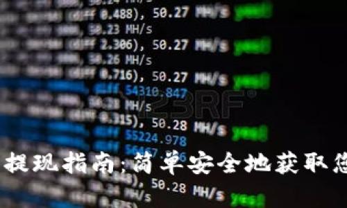 MetaMask 提现指南：简单安全地获取您的加密资产