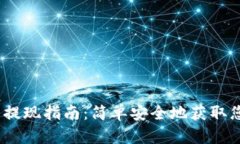 MetaMask 提现指南：简单安全地获取您的加密资产