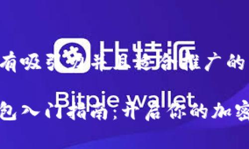 思考一个有吸引力并且适合推广的优秀

以太坊钱包入门指南：开启你的加密资产之旅