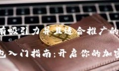 思考一个有吸引力并且适合推广的优秀以太坊钱