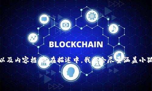 下面是关于“小狐钱包”的介绍文案，包括、关键词以及内容框架。在描述中，我将会尽量涵盖小狐钱包的主要特点、功能以及用户可能关心的问题。

### 小狐钱包：安全、便捷的数字资产管理工具