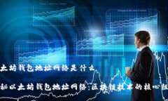 以太坊钱包地址网络是什么探秘以太坊钱包地址