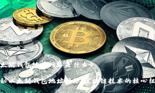 以太坊钱包地址网络是什么

探秘以太坊钱包地址网络：区块链技术的核心组件