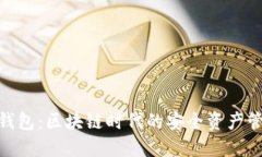 : 小狐钱包：区块链时代的安全资产管理选择
