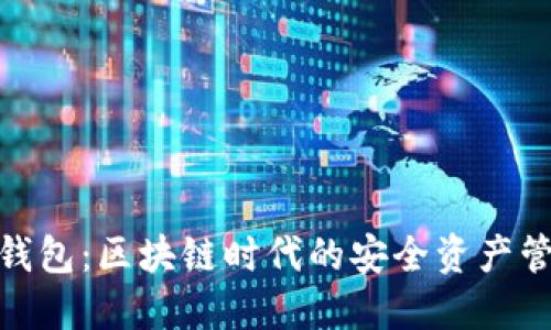 : 小狐钱包：区块链时代的安全资产管理选择