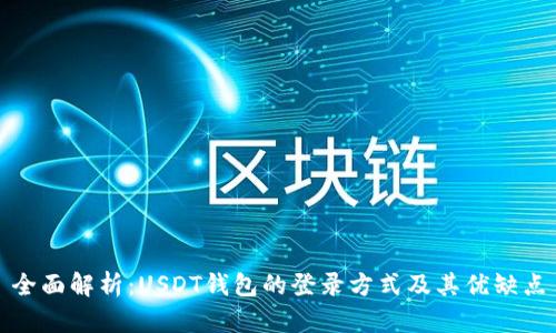 全面解析：USDT钱包的登录方式及其优缺点