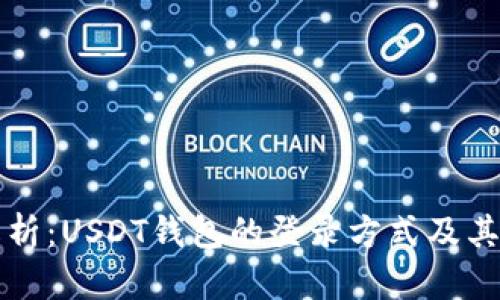 全面解析：USDT钱包的登录方式及其优缺点