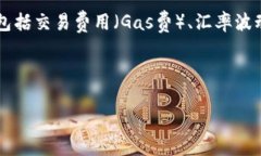 关于＂以太坊转G钱包多少钱一个＂的具体费用问