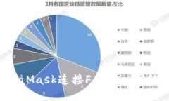 如何使用MetaMask连接Fantom网络：一站式指南