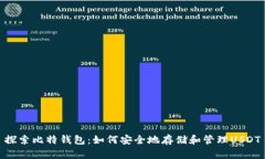 探索比特钱包：如何安全地存储和管理USDT
