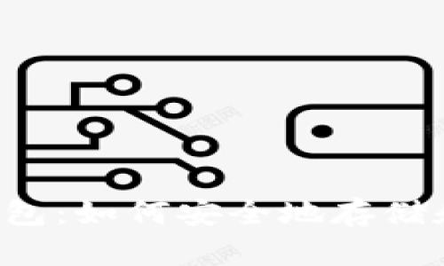 探索比特钱包：如何安全地存储和管理USDT
