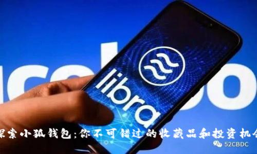 探索小狐钱包：你不可错过的收藏品和投资机会