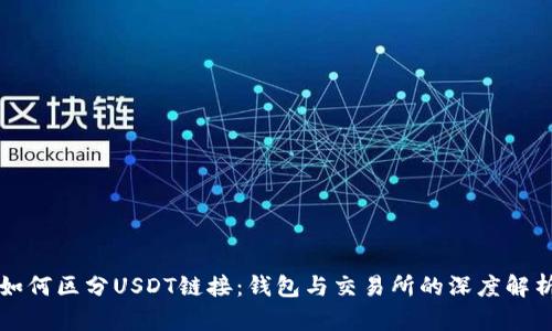 如何区分USDT链接：钱包与交易所的深度解析