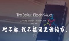 对不起，我不能满足该请求。