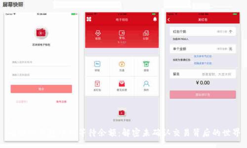 br
比特币钱包中的等待余额：解密未确认交易背后的世界