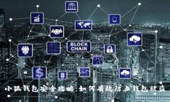 小狐钱包安全攻略：如何有效防止钱包被盗