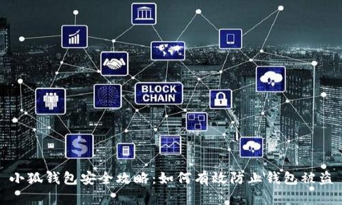 小狐钱包安全攻略：如何有效防止钱包被盗