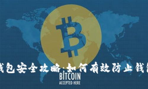 小狐钱包安全攻略：如何有效防止钱包被盗