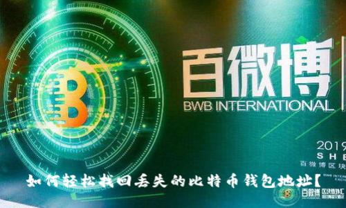 如何轻松找回丢失的比特币钱包地址？