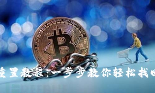 小狐钱包重置教程：一步步教你轻松找回数字资产