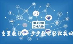 小狐钱包重置教程：一步步教你轻松找回数字资