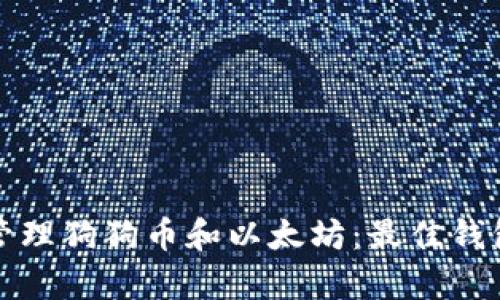 如何安全存储与管理狗狗币和以太坊：最佳钱包推荐与实用指南