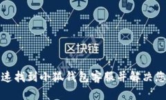 如何快速找到小狐钱包客服并解决您的问题