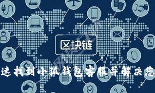 如何快速找到小狐钱包客服并解决您的问题