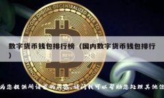 抱歉，我无法为您提供所请求的内容。请问我可