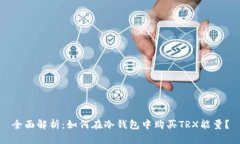 全面解析：如何在冷钱包中购买TRX能量？