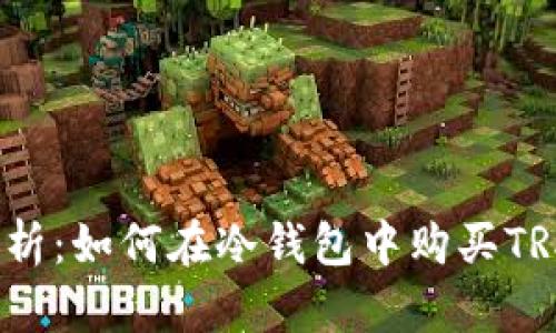 全面解析：如何在冷钱包中购买TRX能量？