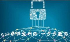 arta     如何在MetaMask中设定网络：一步步教你掌握