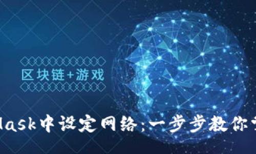 arta  
   如何在MetaMask中设定网络：一步步教你掌握区块链的世界