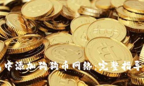 如何在狐狸钱包中添加狗狗币网络：完整指导与常见问题解答