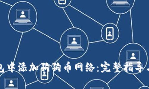 如何在狐狸钱包中添加狗狗币网络：完整指导与常见问题解答