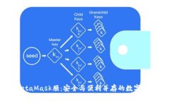 全面解析MetaMask膜：安全与便利并存的数字资产管