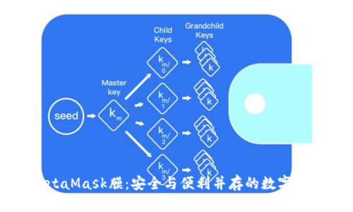 全面解析MetaMask膜：安全与便利并存的数字资产管理工具