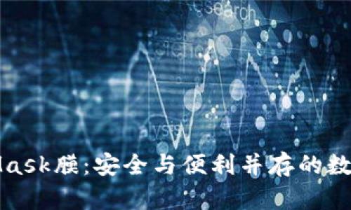 全面解析MetaMask膜：安全与便利并存的数字资产管理工具