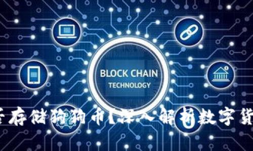  比特币钱包能否存储狗狗币？深入解析数字货币钱包的多样性