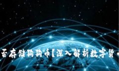  比特币钱包能否存储狗狗币？深入解析数字货币