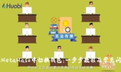 如何在MetaMask中切换钱包：