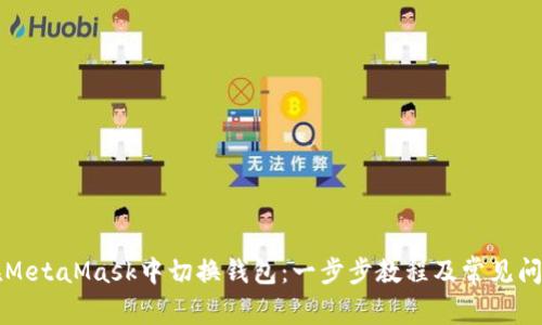 如何在MetaMask中切换钱包：一步步教程及常见问题解析
