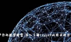 保护你的数字财富：深入了解Ledger比特币硬件钱