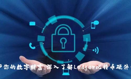 保护你的数字财富：深入了解Ledger比特币硬件钱包