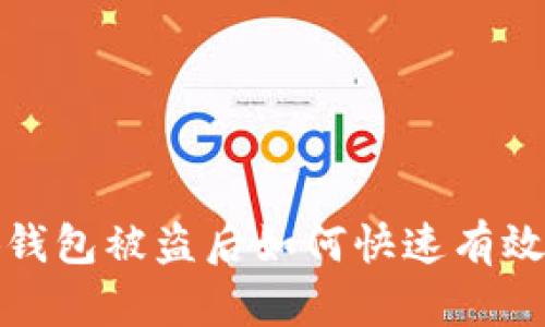  小狐钱包被盗后如何快速有效处理？