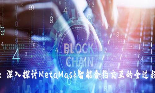 : 深入探讨MetaMask智能合约交互的全过程