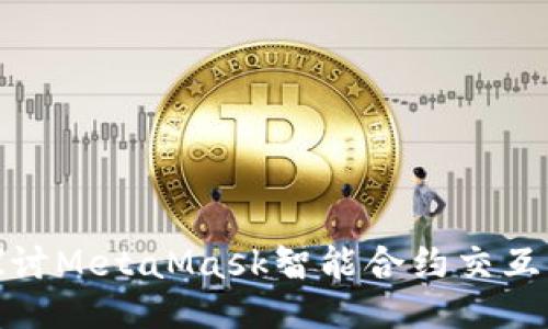 : 深入探讨MetaMask智能合约交互的全过程