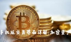 MetaMask手机版交易界面详解：加密资产管理新体验