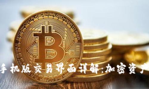 MetaMask手机版交易界面详解：加密资产管理新体验